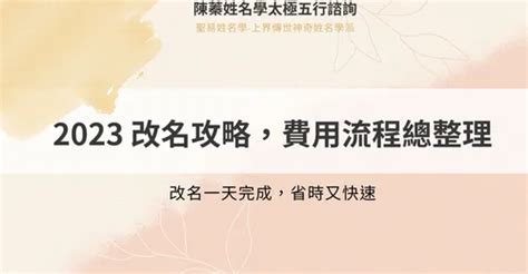 改名吉日2023|2023 改名攻略：費用、流程總整理，改名一天完成，。